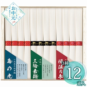 【お中元2026】三大産地素麺 SMA-20 1683-063 麺 そうめん【送料込み】【二重包装不可】【お届け不可地域：北海道・沖縄・離島】