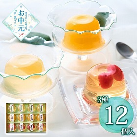 【お中元2026】山形のフルーツゼリー 12個 スイーツ 洋菓子【送料込み】