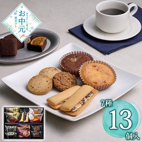 【お中元2026】ホテルオークラスイーツギフトセット 13個 スイーツ 洋菓子【送料込み】