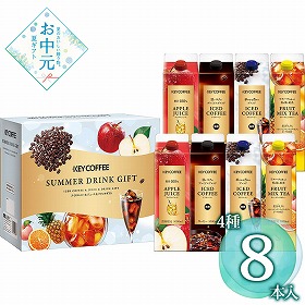 【お中元2026】キーコーヒー アイスコーヒー＆ジュースドリンクギフト 8本 コーヒー ジュース【送料込み】