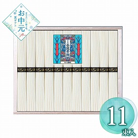 【お中元2026】播州手延素麺 11束 麺 そうめん【送料込み】