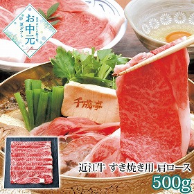 【お中元2026】千成亭 近江牛 すき焼き用 牛肉【送料込み】【二重包装不可】【お届け不可地域：離島】_585