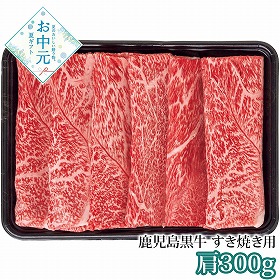 【お中元2026】鹿児島黒牛 すき焼き用 肩300g 牛肉 すき焼き【送料込み】【二重包装不可】【お届け不可地域：離島】_888