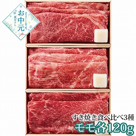 【お中元2026】ブランド牛 すき焼き食べ比べ 牛肉 すき焼き【送料込み】【二重包装不可】【お届け不可地域：離島】_901