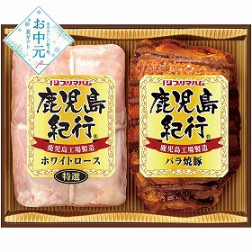 【お中元2026】プリマハム 鹿児島紀行ギフト ハムギフト【送料込み】【二重包装不可】【お届け不可地域：離島】_969