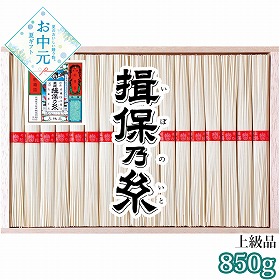 【お中元2026】手延素麺 揖保乃糸 上級品 850g 麺 そうめん【送料込み】【二重包装不可】_1029