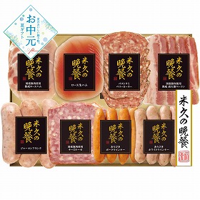 【お中元2026】米久の晩餐 バラエティセット ハムギフト【送料込み】【二重包装不可】【お届け不可地域：離島】_1143