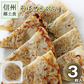 信州郷土食 そばせんべー 3枚入り/パック 長野県 そばせんべい 郷土料理【送料込み】【二重包装不可】【お届け不可地域：沖縄・離島】【お届け日時指定不可】