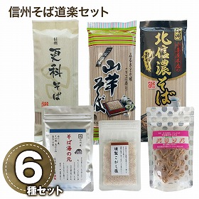 信州そば道楽セット 麺 蕎麦【送料込み】【二重包装不可】【お届け不可地域：沖縄・離島】【お届け日時指定不可】
