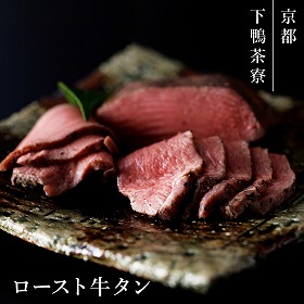 下鴨茶寮 ロースト牛タン 牛肉 タン【送料込み】【二重包装不可】【お届け不可地域：北海道・沖縄・離島】