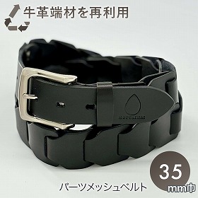 MOTTAINAI 51KM01-10 35㎜パーツメッシュベルト クロ 牛革 メンズベルト 日本製【送料込み】【二重包装不可】【お届け不可地域：北海道・沖縄・離島】