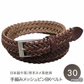 クリスチャン・オジャール51CA03-21 手編みメッシュピンBKベルト チョコ ヌメ革 メンズベルト 日本製【送料込み】【二重包装不可】【お届け不可地域：北海道・沖縄・離島】