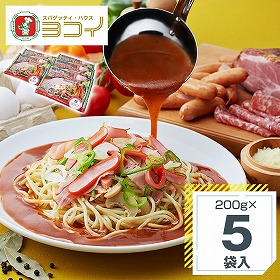 スパゲッティ・ハウス ヨコイ監修 名古屋ナポリタン5袋セット あんスパ あんかけスパゲティ【送料込み】【二重包装不可】【お届け不可地域：北海道・沖縄・離島】