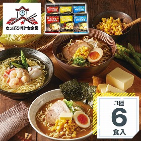 さっぽろ時計台食堂 ラーメン詰合せ 6食 麺 ラーメン【送料込み】【二重包装不可】【お届け不可地域：北海道・沖縄・離島】