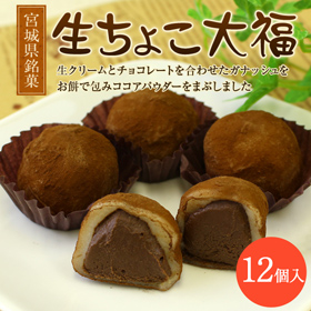 宮城県銘菓 「生ちょこ大福（12個入り）」【送料込み】