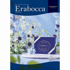 カタログギフト エラボッカ erabocca アクアマリン 税込55,880円コース 【送料込み】【二重包装不可】【お届け不可地域：北海道・沖縄・離島】