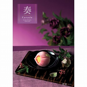 カタログギフト 奏 Kanade 清泉（せいせん） 税込22,990円コース 【送料込み】【お届け先不可地域：北海道・沖縄・離島】【二重包装不可】