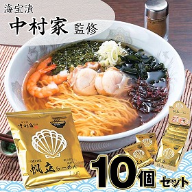 中村家監修 「帆立らーめん10個セット」【送料込み】【お届け不可地域:沖縄・離島】
