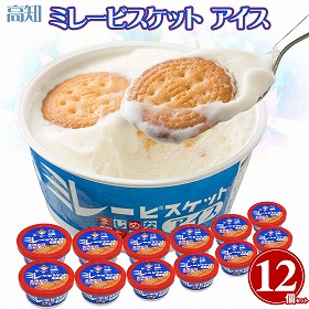 高知 ミレービスケットアイス 12個セット 詰め合わせ【送料込み】