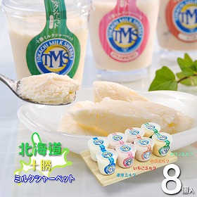 北海道 十勝ミルクシャーベット セット 詰め合わせ【送料込み】