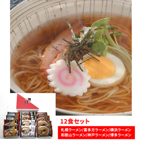 全国めん自慢ラーメン12食セット 醤油 味噌 豚骨醤油 豚骨【送料込み】