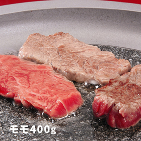 大分 豊後牛 焼肉 もも 400g【送料込み】