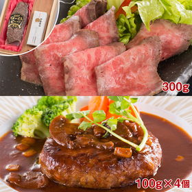 松阪牛ローストビーフ（300g）＆デミグラスソース松阪牛ハンバーグ（100g×4個）セット【送料込み】