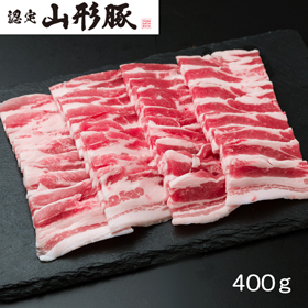 山形県食肉公社認定 山形豚 バラ焼肉（400g）【送料込み】