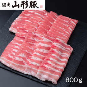 山形県食肉公社認定 山形豚 しゃぶしゃぶ用（800g）【送料込み】