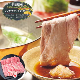 千葉県産 バナナパインポーク ロース・バラしゃぶしゃぶ（計1kg）【送料込み】