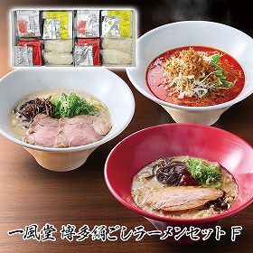一風堂 博多絹ごし ラーメンセット F【送料込み】【お届け不可地域:沖縄・離島】_4979385069932