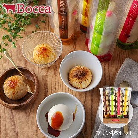 Boccaのプリン 4本セット【送料込み】【二重包装不可】