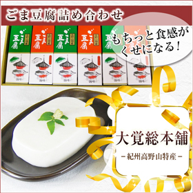 和歌山県 高野山特産 ごま豆腐詰め合わせ CL-1【送料込み】【お届け不可地域：沖縄・離島】