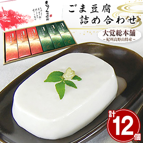 和歌山県 高野山特産 ごま豆腐詰め合わせ C-1【送料込み】【お届け不可地域:北海道・沖縄・離島】