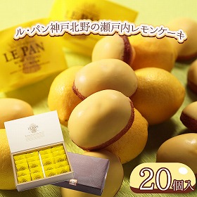 ル・パン神戸北野の瀬戸内レモンケーキ 20個入【送料込み】【ひょうご・神戸オンライン物産展】