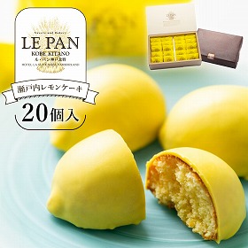 ル・パン神戸北野の瀬戸内レモンケーキ 20個入 LEPAN スイーツ 洋菓子 【送料込み】【ひょうご・神戸オンライン物産展】
