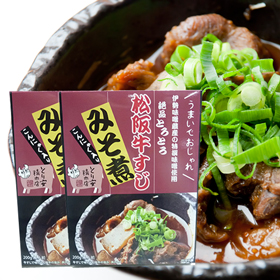 三重県名物 松阪牛すじみそ煮２個入り【送料込み】【ネコポス便】【送料込み】