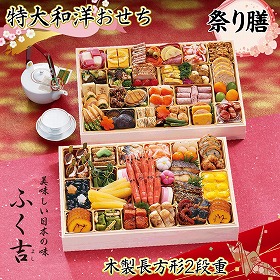 【おせち2026】ふく吉 お集まりおせち 祭り膳【送料込み】【二重包装不可】【お届け不可地域:沖縄・離島・諸島】【12月30日お届け】【お届け日時指定不可】