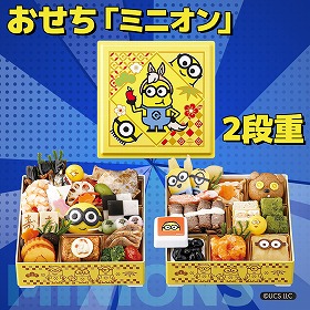 【おせち2026】おせち二段重「ミニオン」全32品 【送料込み】【二重包装不可】【お届け不可地域：離島】【12月30日お届け】【お届け日時指定不可】