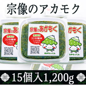 玄界灘産あかもく 15個セット【送料込み】