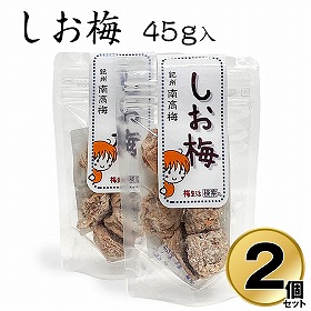 しお梅 45g×2個セット 国産 和歌山 南高梅 添加物不使用 【送料込み】【お届け不可地域:北海道・沖縄・離島】