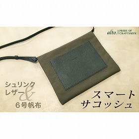 【alto.】シュリンクレザーコンビのスマートサコッシュ AMSB-5002（ネイビー）【送料込み】