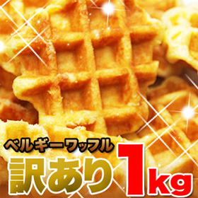「訳あり ベルギーワッフル1kg (プレーン)(SM00010008)」 【送料込み】