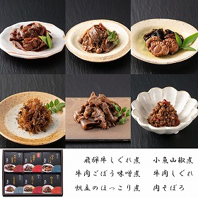 岐阜 創業明治10年 鵜舞屋 飛騨牛しぐれ煮詰合せ (6種) 惣菜 セット【送料込み】【二重包装不可】【お届け不可地域：離島】