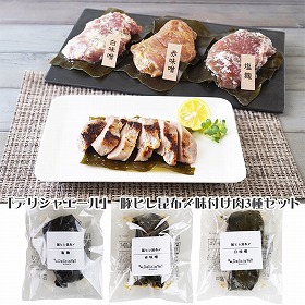 デリシャエール 豚ヒレ昆布〆味付け肉3種セット 惣菜【送料込み】【二重包装不可】【お届け不可地域：離島】