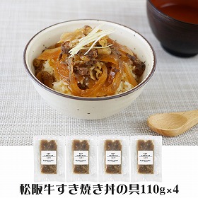 三重デリシャエール 松阪牛すき焼き丼の具セット 惣菜 牛丼【送料込み】【二重包装不可】【お届け不可地域：離島】