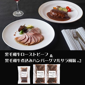 東京 ブラッセリートモ 黒毛和牛のローストビーフとハンバーグ 惣菜【送料込み】【二重包装不可】【お届け不可地域：離島】