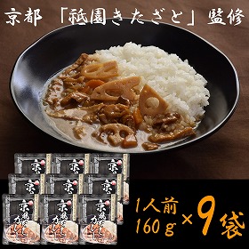 京都 祗園きたざと 監修 京風だしカレー 160g×9 レトルト カレー【送料込み】【二重包装不可】【お届け不可地域：離島】