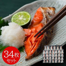 塩紅鮭切身 34枚セット 鮭 サケ【送料込み】【二重包装不可】【お届け不可地域：離島】