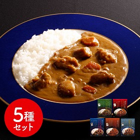 レストランシェフ監修カレー5種セット カレー 詰合せ【送料込み】【二重包装不可】【お届け不可地域：離島】